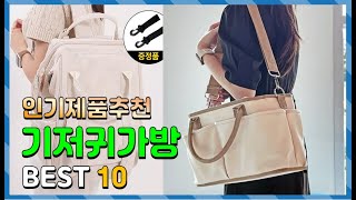 기저귀가방 Top10!! 요즘 인기있는 기저귀가방 구매 가격 평점 후기 비교 총정리!!