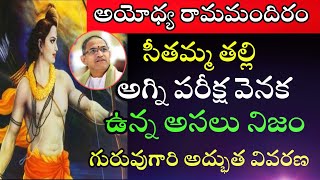 సీతమ్మ తల్లి అగ్ని పరీక్ష వెనక ఉన్న అసలు రహాస్యం Chaganti Koteswara Rao speeches pravachanam latest