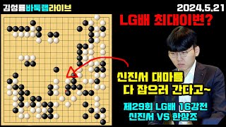 [5.22] 신진서 대마를 잡으러 간 한상조~ LG배 역사상 최대이변! 제29회 LG배 16강전 신진서 VS 한상조 #김성룡바둑랩 #LG배 #신진서 #한상조 #바둑