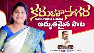 కరుణాసాగర యేసయ్యా | KARUNA SAGARA YESAYYA | అద్భుతమైన పాట | Sis Nissy Paul | Paul Emmanuel