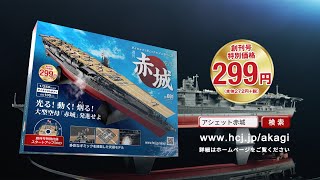 週刊 空母赤城 ダイキャストギミックモデルをつくる - 【アシェット・コレクションズ・ジャパン】