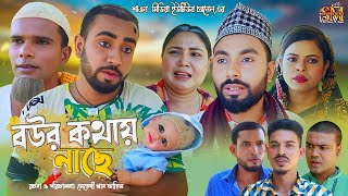 বউর কথায় নাছে | সিলেটি নাটক | bower Khotai Nache | Sylhet Natok | কটাই মিয়া | মন্তজ আলী | মনাই |