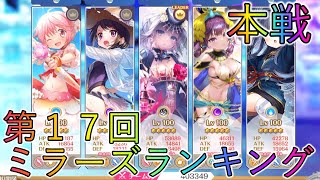 【第１７回】ミララン本戦が結局一番楽しい！【マギレコ】