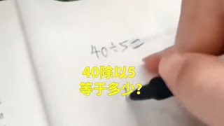 【搞笑/每日快乐源泉117】40除以5等于多少？你学废了吗？