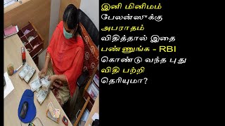 இனி மினிமம் பேலன்ஸுக்கு அபராதம் விதித்தால் இதை பண்ணுங்க - RBI கொண்டு வந்த புது விதி பற்றி தெரியுமா?