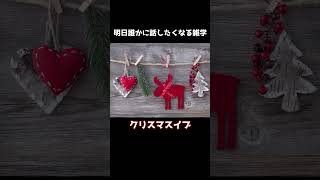 明日誰かに話したくなる雑学：クリスマス#サンタ#クリスマス#クリスマスイブ#クリスマス雑学