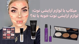 میکاپ کامل با لوازم آرایشی نوت؛لوازم آرایشی نوت بخرم یا نه؟