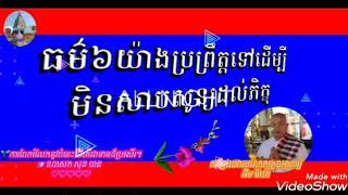 Title🌹 ធម៌៦យ៉ាងប្រព្រឹត្តទៅដើម្បី មិនសាបសូន្យដល់ភិក្ខុ