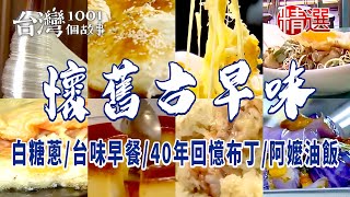 【懷舊古早味美食】手工白糖蔥龍鬚糖/市場古早味蛋餅/深山藏思親客家菜/台味早餐/人氣40年童年回憶布丁【必吃古早味】