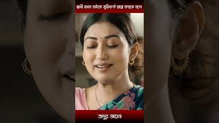 স্বামী যখন বউকে মুড়িঘণ্ট রান্না করতে বলে-manoshi prokrity and tonmoy mohel | #shorts