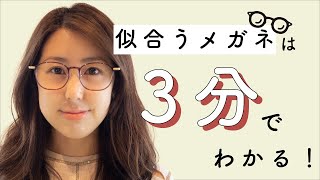 【3分でわかる】似合うメガネの見つけ方！