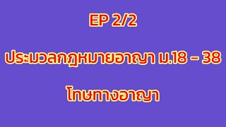 EP 2/2 ประมวลกฎหมายอาญา - โทษทางอาญา