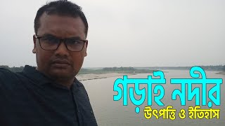 গড়াই নদীর উৎপত্তি ও ইতিহাস | গড়াই নদী | ইতিহাস | Vromon O Itihash