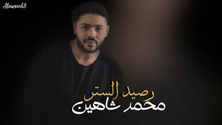 محمد شاهين - رصيد الستر [ Official Remix Music ] Mohamed Chahine - Raseed Elstr