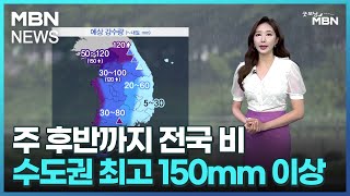 [날씨]주 후반까지 전국 비…수도권 최고 150mm 이상 [굿모닝 MBN]