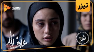 فیلم سینمایی علف زار - دومین تیزر | Alafzar Movie - Teaser