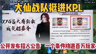 大仙战队挺进KPL，公开发布招人公告，一个条件劝退了百万玩家