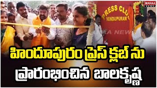 హిందూపురం ప్రెస్ క్లబ్ ను ప్రారంభించిన నందమూరి బాలకృష్ణ | Nandhamuri Bala Krishna | Mahaa News