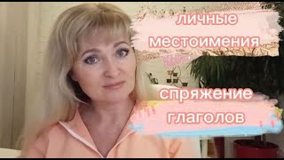 Местоимения и спряжение глаголов в немецком языке. Урок 1.