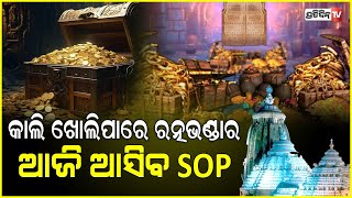 ରବିବାର ଖୋଲିବ ତ ରତ୍ନଭଣ୍ଡାର,  ଆଜି ଆସିବ SOP ! Odisha government's approval for Ratnabhandar opening