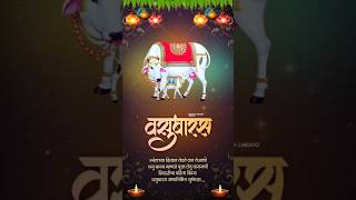 Vasubaras WhatsApp Status | Vasubaras Status | Diwali Special Status | वसुबारस | #vasubaras #diwali