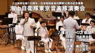 ♪憧れのハワイ航路ー海上自衛隊東京音楽隊演奏会ー（日本昭和音楽村）