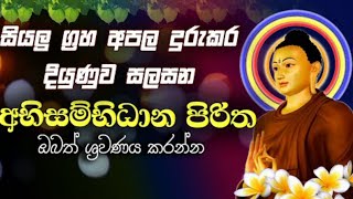 ලොව බලගතු අභිසම්භිදාන පිරිත | Abisambidana piritha | Seth pirith |Ethabediwewa mahinda RathanaThero