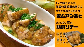 【伝説の家政婦・志麻さんレシピ】香りが部屋中に！フランス風じゃがバター　パリッとじゅわっと鶏ソテー　ポムアンヌ　沸騰ワード１０紹介　カズレーザーも興味深々