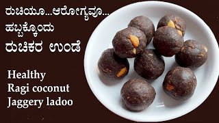 (ಹಬ್ಬಕ್ಕೊಂದು ರುಚಿಕರ ಉಂಡೆ) Ragi unde recipe Kannada | Nachni ladoo laddu recipes