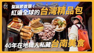 【台南美食太瘋狂】外脆內軟鰻魚飯、私藏版牛肉湯、超人氣老店鍋貼吃透透！時尚與手藝的結合，在地職人帶你玩台南｜煙波Check in