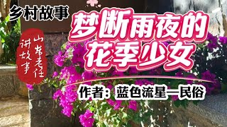 山东老任讲故事之乡村故事《梦断雨夜的花季少女》蓝色流星—民俗