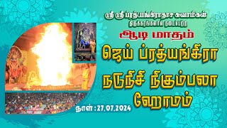 JAI PRATHYANGIRA PEEDAM - ஜெய் ப்ரத்யங்கிரா நடுநிசி நிகும்பலா ஹோமம் - 27.07.2024 #jaiprathyangira