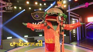 ဟမ်ဘာဂါ | ဖြိုးငွေစိုး | Highlight | The Mask Singer Myanmar | Season.2