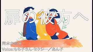 扉の彼方へ - 岡本かの子 | 青空文庫朗読【もち子さん-セクシー／あん子】