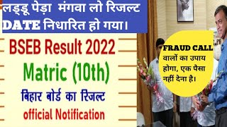 Bihar board matric result kab aayega / Matric result 2022 / Fraud call से बचे