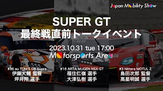 【JMS2023】SUPER GT最終戦直前トークショー 中継