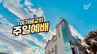 2022.12.4 주일2부예배, 회막으로 나아가며(출33:7-11) l 이상범 목사