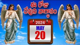 మే20 | నీతిమంతుడు విశ్వాసము మూలముగ బ్రదుకును. ఆమెన్| నేటి దిన దేవుని వాక్యము| మరనాత