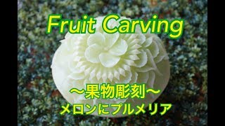 【fruit carvingフルーツカービング】果物彫刻メロンの彫り方　How to make sunshineschool