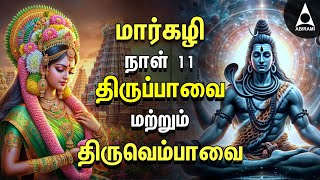 MARGAZHI 2024 DAY 11 | Popular Thiruvembavai And Thiruppavai Bakthi songs6 MARGAZHI