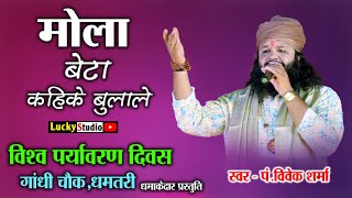 मोला बेटा / Pt.Vivek Sharma | Mola Beta Kahike Bulale | विश्व पर्यावरण दिवस धमतरी | Lucky Studio