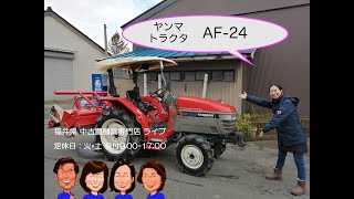 ヤンマー　トラクター　AF-24「中古農機具販売　LIVE」チヒロとサチコのワクワク農機具紹介☆