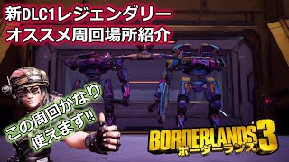 Borderlands3【ボーダーランズ3】新DLC1オススメレジェンダリー周回場所紹介part53