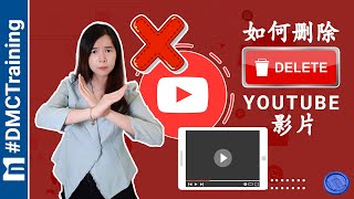 如何删除YouTube影片 | 在电脑版上轻松删除自己YouTube频道的影片 |  删除已经上传YouTube的视频