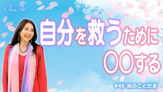 #45「超重要！」不安な気持ちが取りのぞける最強の方法