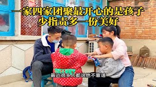 一家四口团聚最幸福的是孩子，那我们就少一些指责多一份美好吧！