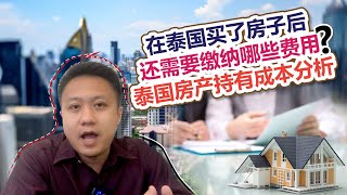 泰国房产 | 在泰国买了房子之后的持有成本，日常开销 | 泰国黎叔说（第24期）