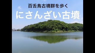 にさんざい古墳.,いたすけ古墳、御廟山古墳（百舌鳥古墳群を歩くNO2）2020.04.27