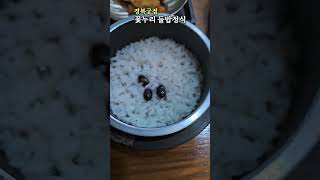 [경복궁점]꽃누리 들밥 한정식🍱👍🏻👍🏻