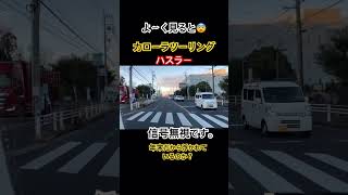 ドラレコ映像😨よ〜く見ると完全信号無視する☝️カローラツーリング＆赤ハスラー年末だから浮かれてるの？#ドラレコ#ドラレコ映像 #信号無視#違反車両 #ハスラー#違反#カローラツーリング